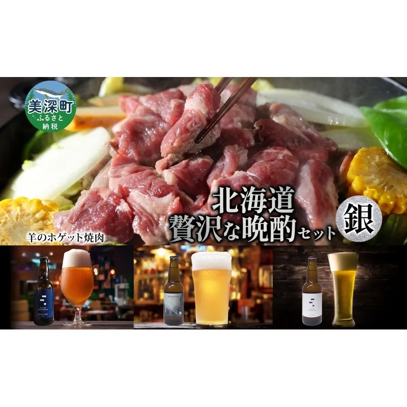 北海道 贅沢な晩酌セット 銀 羊のホゲット 焼肉 700g 美深クラフトビール 3種 計3本 羊肉 ホゲット クラフトビール 地ビール 詰め合わせ 飲み比べ セット 晩酌 エール 瓶ビール 酒 ジンギスカン お取り寄せ 送料無料 北海道 美深町