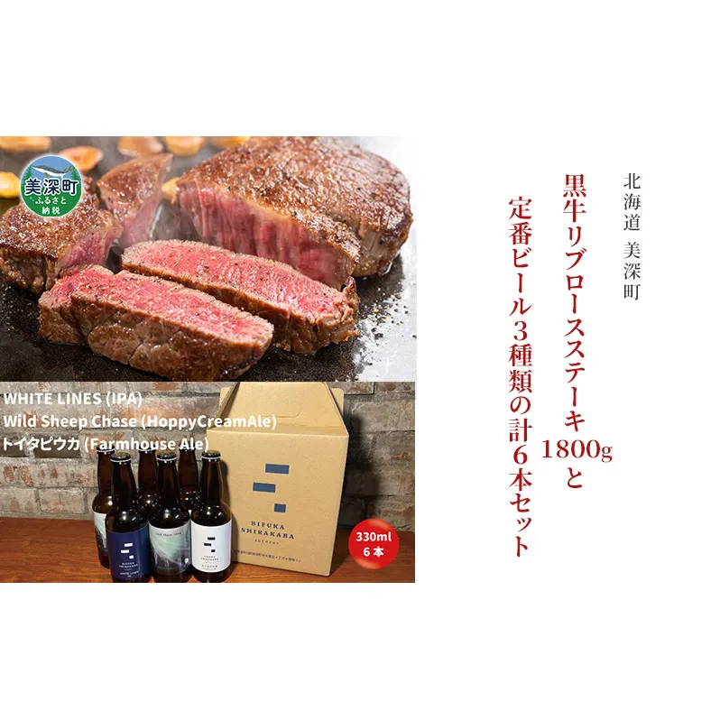 黒牛リブロース ステーキ 1.8kg と 美深クラフトビール3種類×2 計6本 セット 牛肉 瓶ビール 北海道 美深町