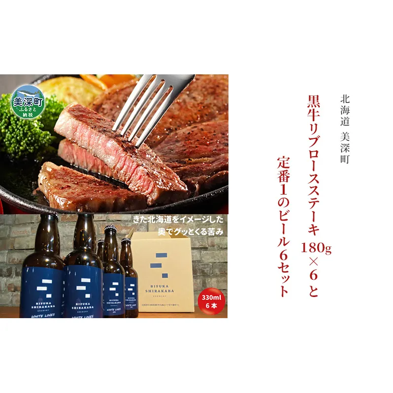 黒牛リブロース ステーキ 1,080g と 美深クラフトビール(IPA)6本 セット 牛肉 瓶ビール 北海道 美深町