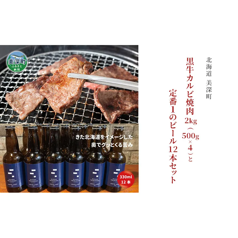 黒牛カルビ 焼肉 2kg と 美深クラフトビール(IPA)12本 セット 牛肉 瓶ビール 北海道 美深町