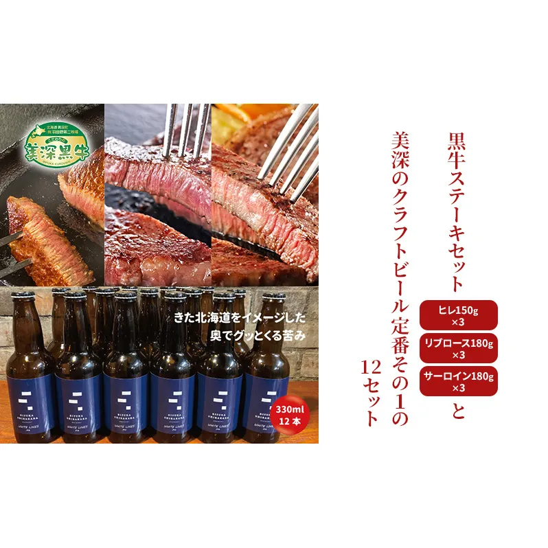 黒牛ステーキ3種類 約1.5kg (ヒレ,リブロース,サーロイン) と 美深クラフトビール(IPA)12本 セット 北海道 美深町