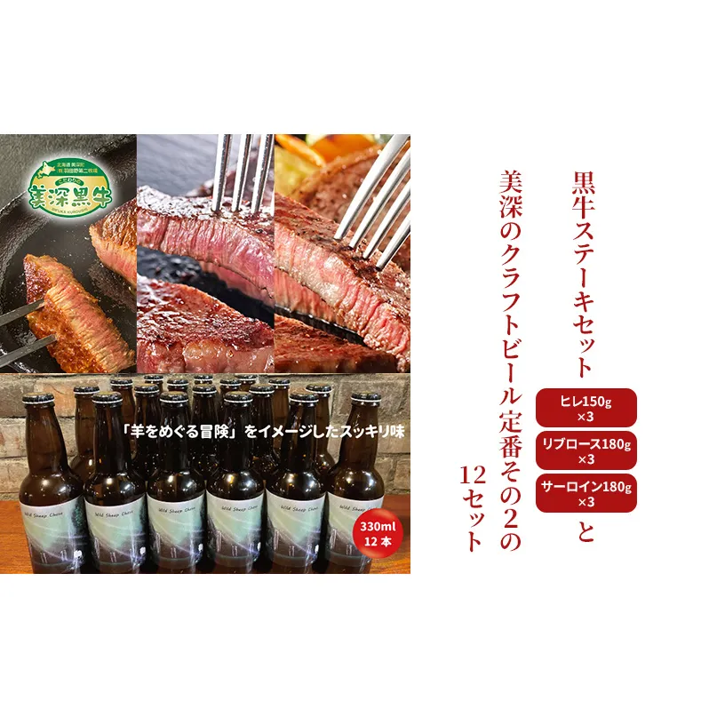 黒牛ステーキ3種類 約1.5kg (ヒレ,リブロース,サーロイン) と 美深クラフトビール(Hoppy Cream Ale)12本 セット 北海道 美深町
