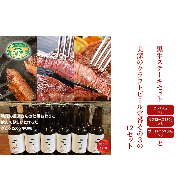 黒牛ステーキ3種類 約1.5kg (ヒレ,リブロース,サーロイン) と 美深クラフトビール(Farmhouse Ale)12本 セット 北海道 美深町