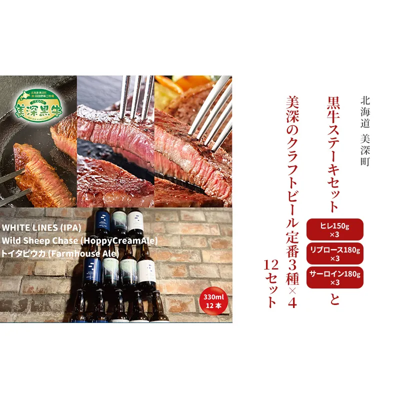 黒牛ステーキ3種類 約1.5kg (ヒレ,リブロース,サーロイン) と 美深クラフトビール3種類×4 計12本 セット 北海道 美深町