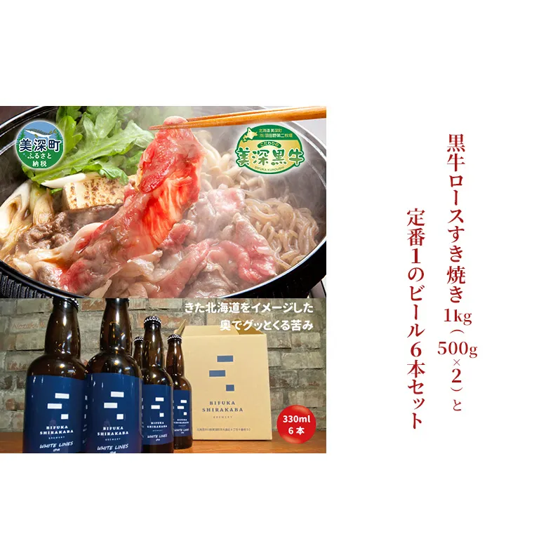 黒牛ロース すき焼き 1kg と 美深クラフトビール(IPA)6本 セット 牛肉 瓶ビール 北海道 美深町