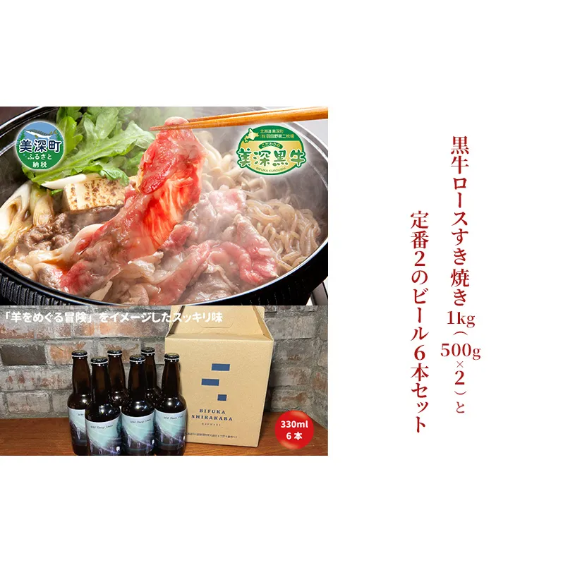 黒牛ロース すき焼き 1kg と 美深クラフトビール(Hoppy Cream Ale)6本 セット 牛肉 瓶ビール 北海道 美深町