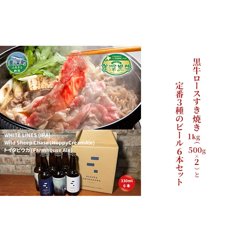 黒牛ロース すき焼き 1kg と 美深クラフトビール3種類×2 計6本 セット 牛肉 瓶ビール 北海道 美深町