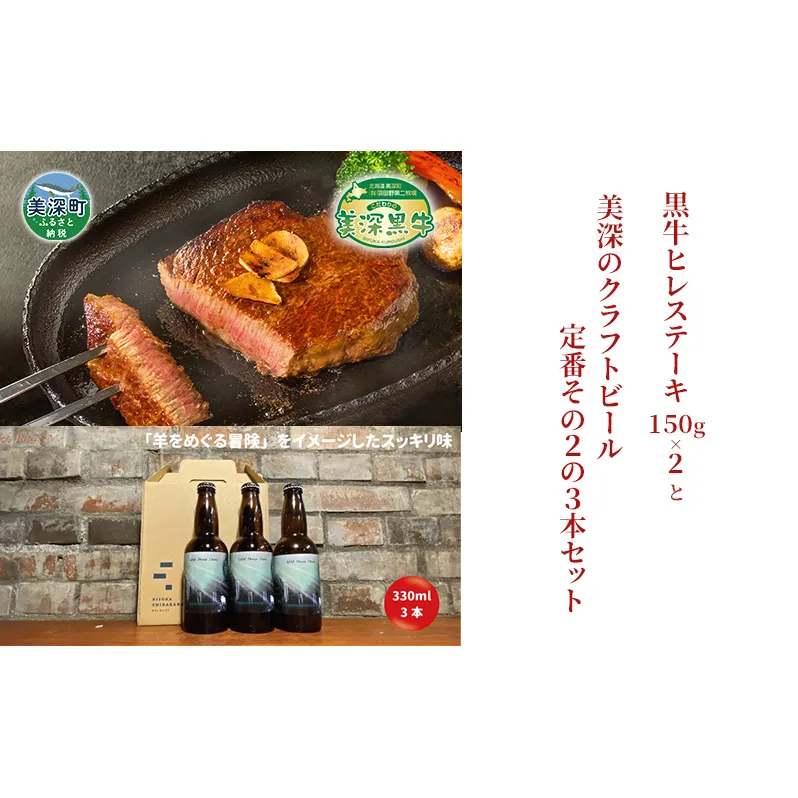 美深町 至福のひとときセットB 黒牛ヒレステーキ 300g (150g×2枚) と 美深クラフトビール(Hoppy Cream Ale)3本 牛肉 瓶ビール 北海道