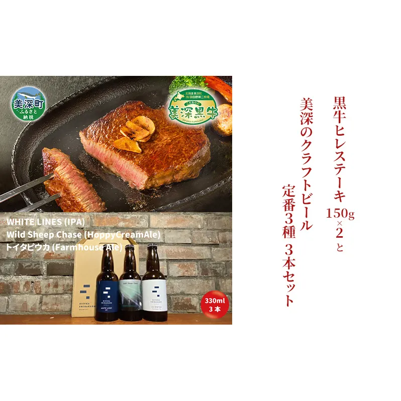 美深町 至福のひとときセットD 黒牛ヒレステーキ 300g (150g×2枚) と 美深クラフトビール3種類 計3本 牛肉 瓶ビール 北海道