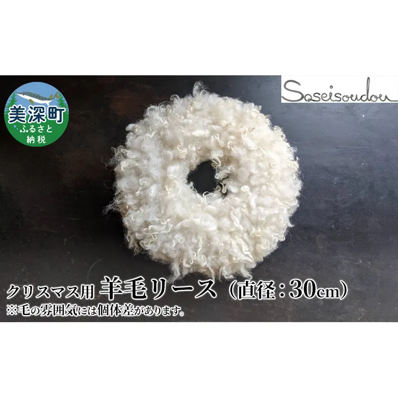 クリスマス限定 羊毛リース（直径約30cm）【北海道美深】 季節商品 クリスマス用品 クリスマスリース イベントグッズ 