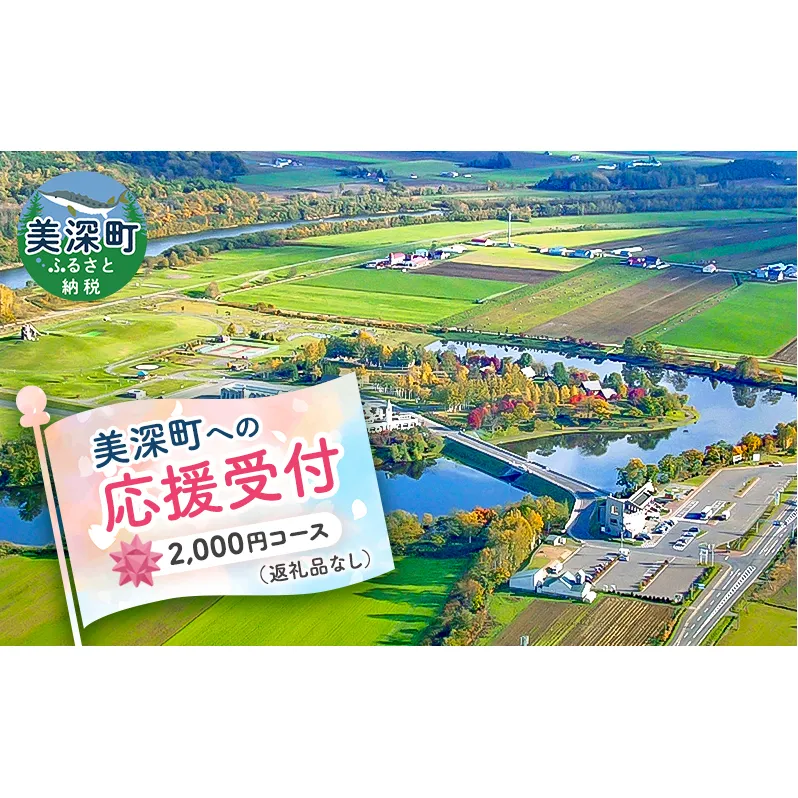 北海道美深町 寄附のみの応援受付 2,000円コース（返礼品なし 寄附のみ 2000円） チケット 
