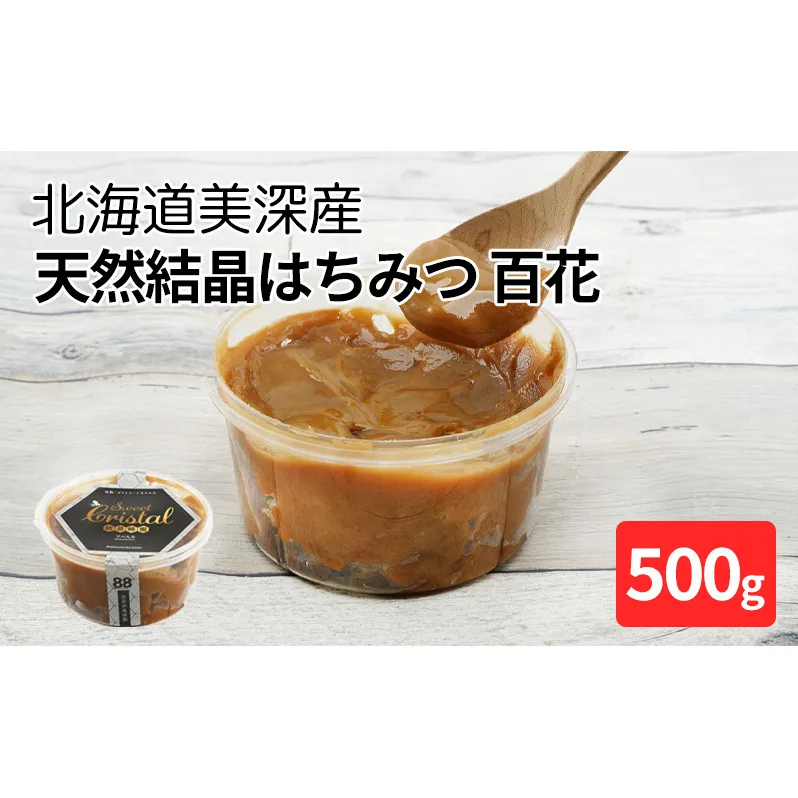北海道美深産 天然『結晶』はちみつ500g ［そば］ 蜂蜜 国産 セット 