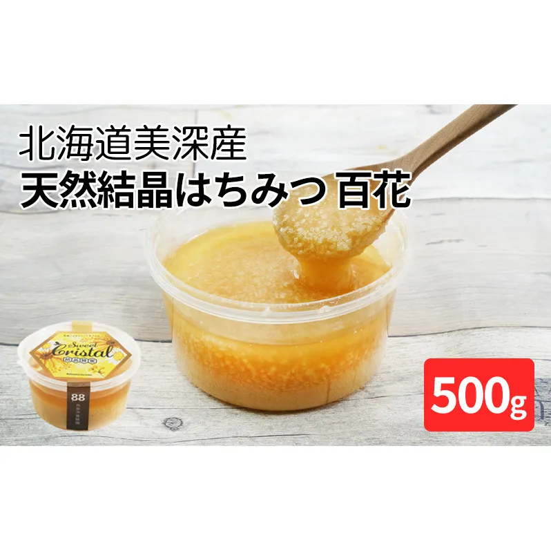 北海道美深産 天然『結晶』はちみつ500g ［百花］ 蜂蜜 国産 