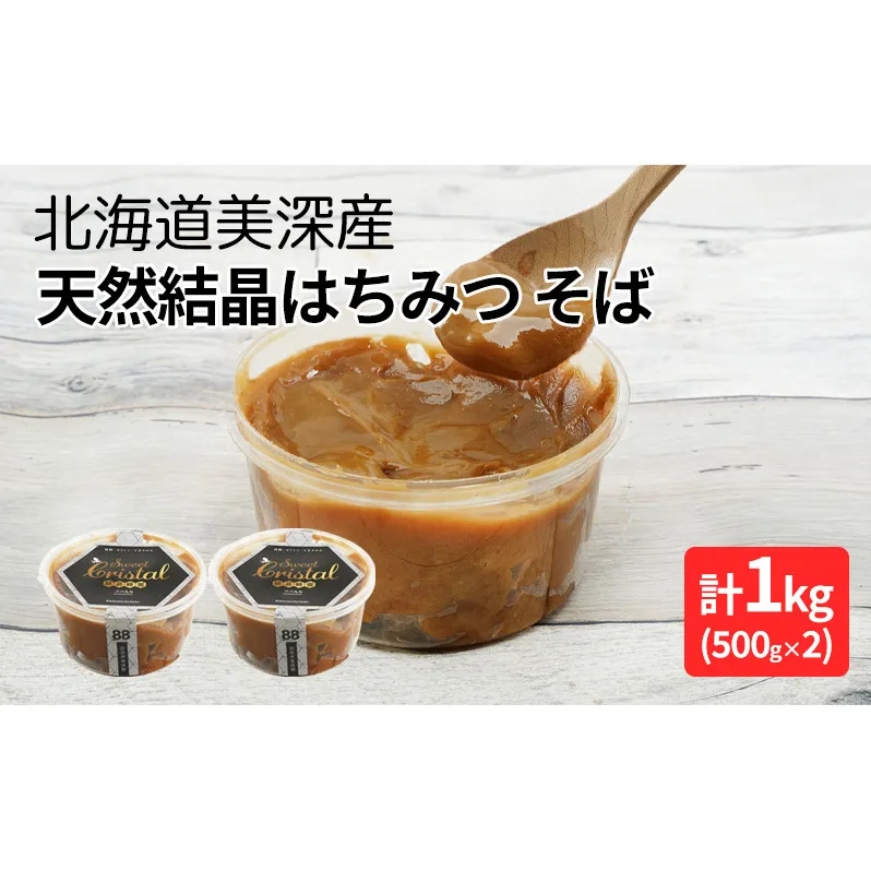 北海道美深産 天然『結晶』はちみつ1kg ［そば］ 蜂蜜 国産 
