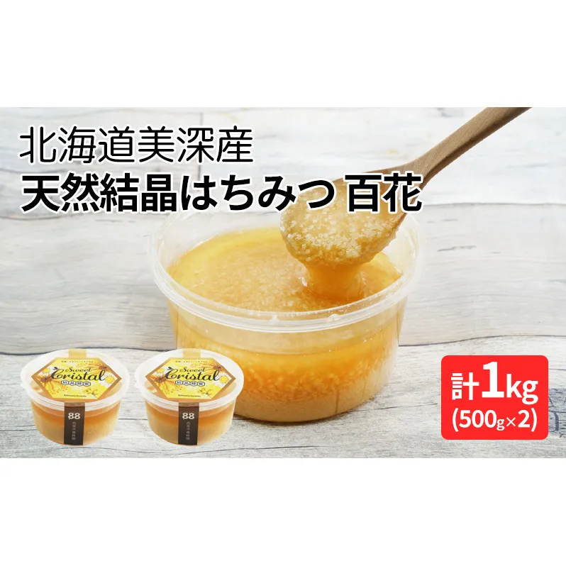 北海道美深産 天然『結晶』はちみつ1kg ［百花］ 蜂蜜 国産 