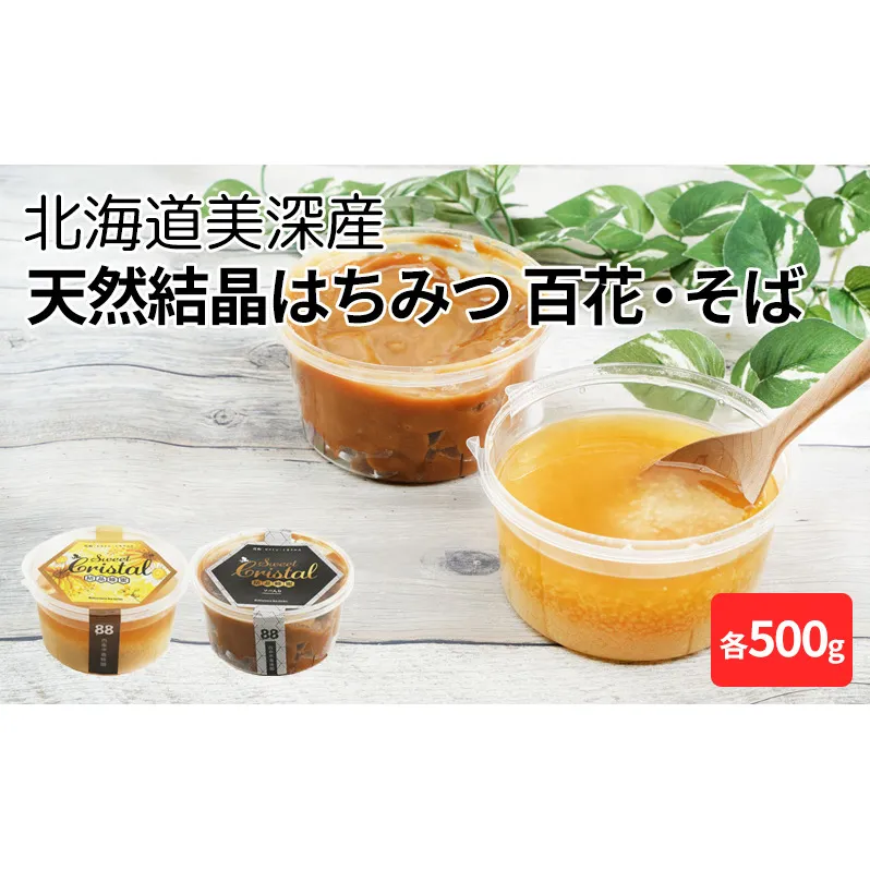 北海道美深産 天然『結晶』はちみつ［百花500g］・［そば500g］ 蜂蜜 国産 セット 食べ比べ 