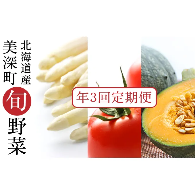 【2025年発送】美深の旬の野菜 年3回 定期便 ホワイトアスパラ フルーツトマト かぼちゃ 北海道 美深町 野菜 夏野菜 フルーツ アスパラ トマト 旬 直送 甘み 濃厚 朝採り もぎたて 新鮮 栄養 