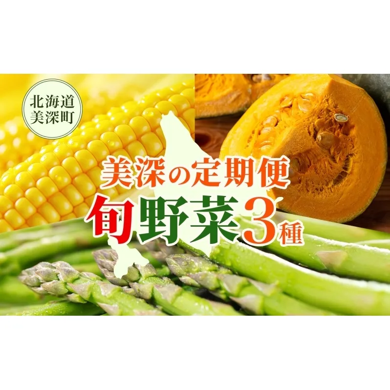【2025年発送】北海道 美深町 旬の野菜 3種 定期便 グリーンアスパラ 1kg とうもろこし 10本 かぼちゃ 10kg 野菜 夏野菜 フルーツ アスパラ コーン スイートコーン カボチャ 南瓜 直送 新鮮