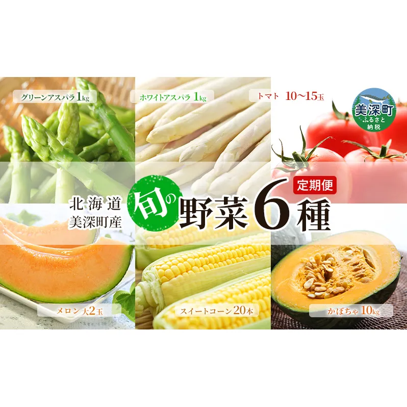 【2025年発送】美深の旬の青果 年5回 6種 定期便 ホワイトアスパラ グリーンアスパラ とうもろこし メロン トマト かぼちゃ 北海道 美深町 野菜 フルーツ 果物 アスパラ アスパラガス フルーツトマト 旬