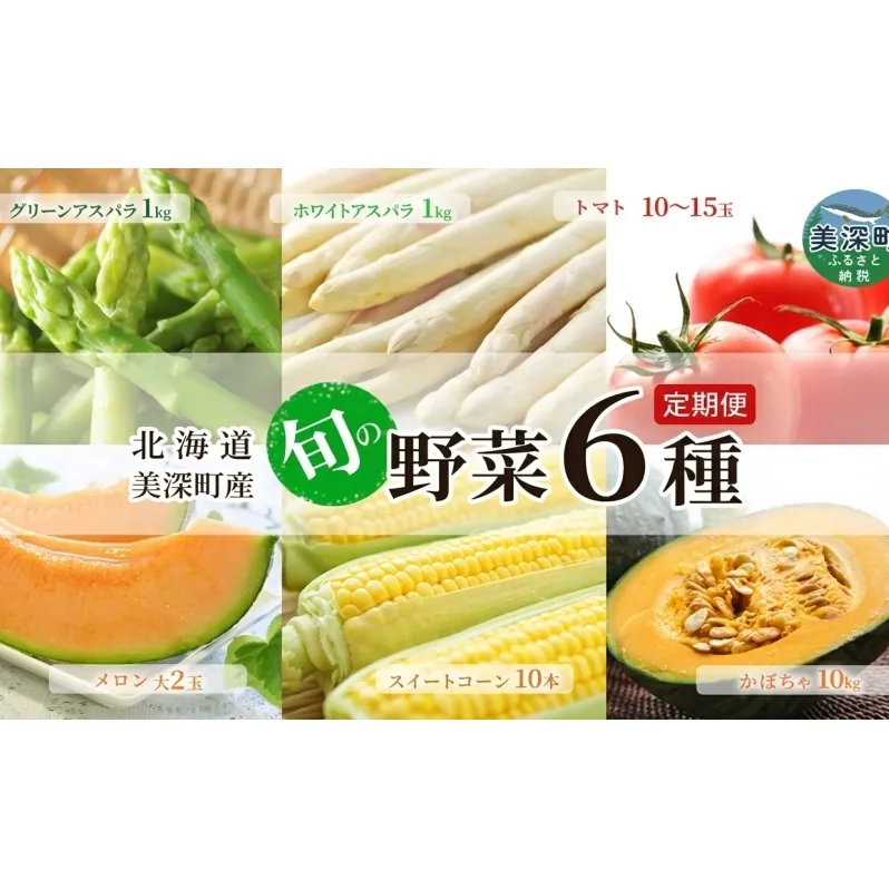 【2026年発送】美深の旬の青果 年5回6種 定期便（ホワイトアスパラ グリーンアスパラ とうもろこし メロン トマト かぼちゃ）野菜 フルーツ 果物