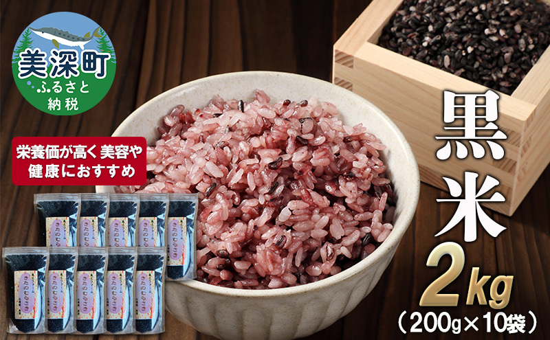 美深町産 黒米 2kg (200g×10袋) 北海道産 国産 お米 黒米 小分け