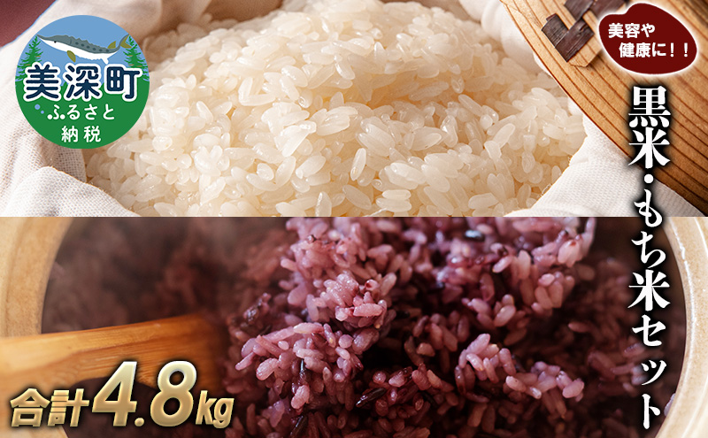 美深町産 黒米 もち米 セット 計4.8kg (黒米200g×4袋、もち米1kg×4袋