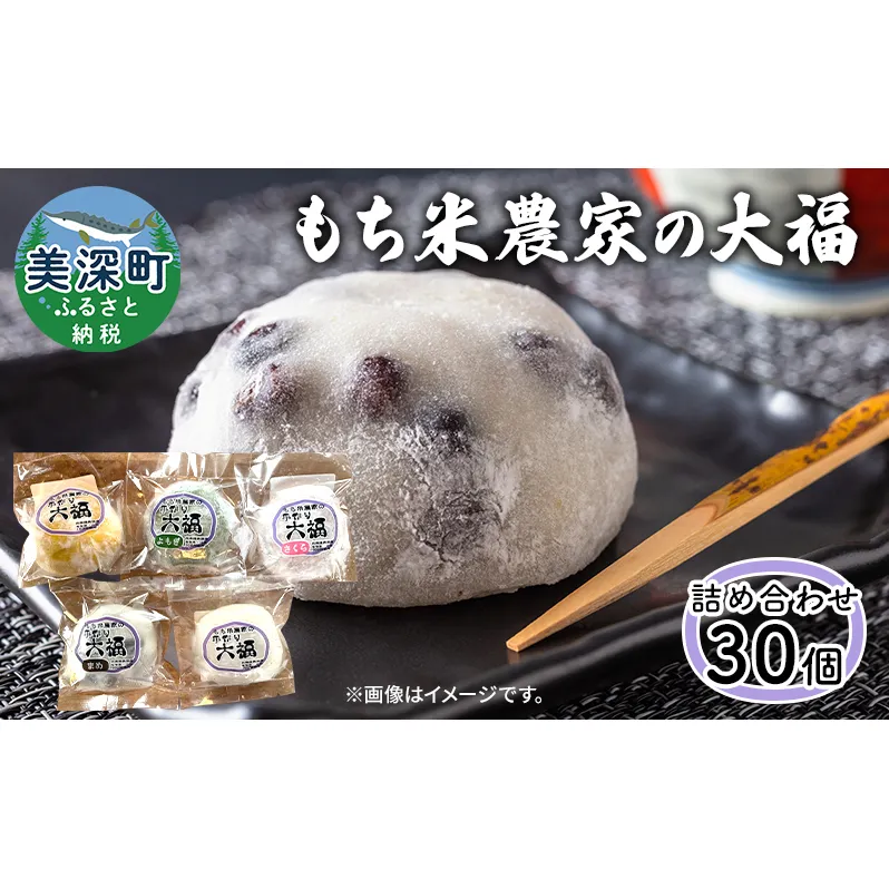 もち米農家の大福30個セット 