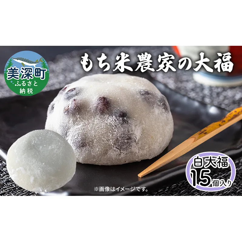もち米農家の白大福15個入り 