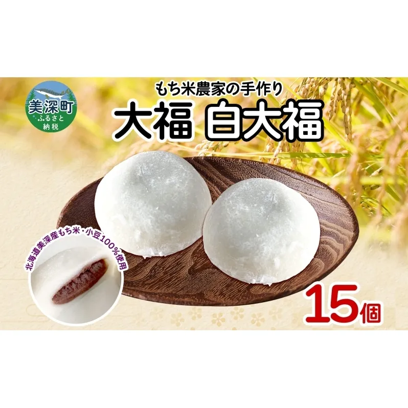 もち米農家の大福 白大福 15個入り もち米 米 お米 大福 和菓子 お菓子 デザート モチモチ もちもち おやつ 国産もち米 国産 日本産 つきたて 冷凍 本格的 お取り寄せ ご当地 送料無料 北海道 美深町