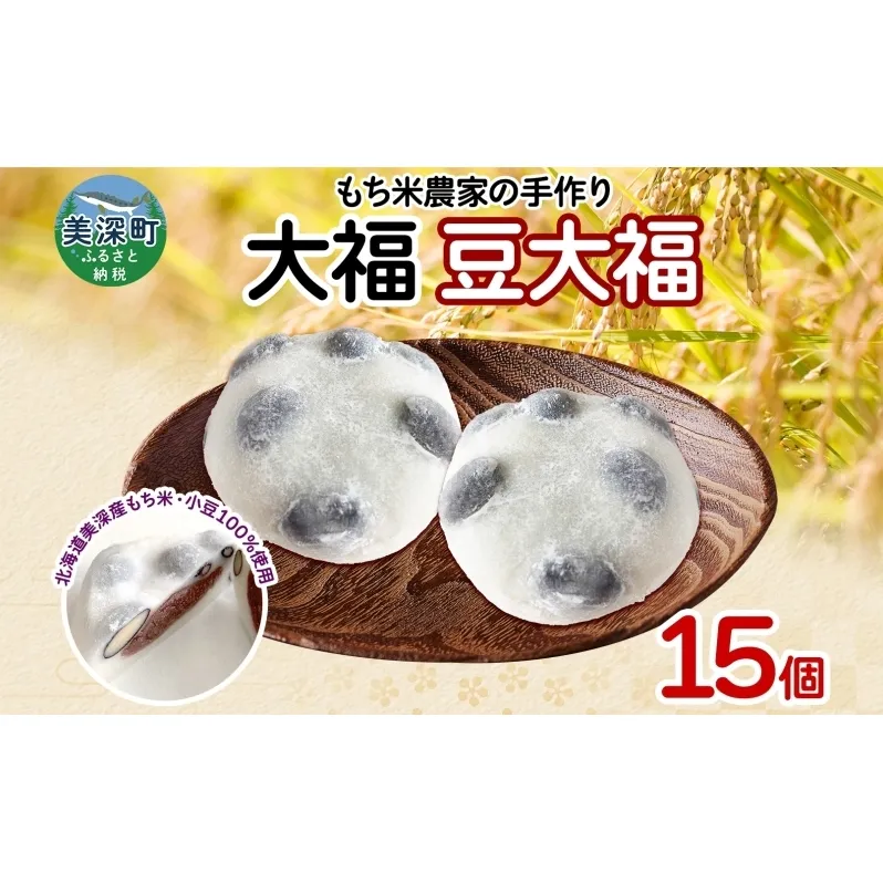 もち米農家の大福 豆大福 15個入り もち米 米 お米 大福 和菓子 お菓子 デザート モチモチ もちもち おやつ 国産もち米 国産 日本産 つきたて 冷凍 本格的 お取り寄せ ご当地 送料無料 北海道 美深町