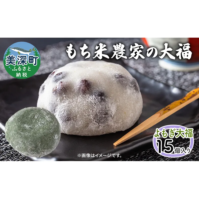もち米農家のよもぎ大福15個入り 