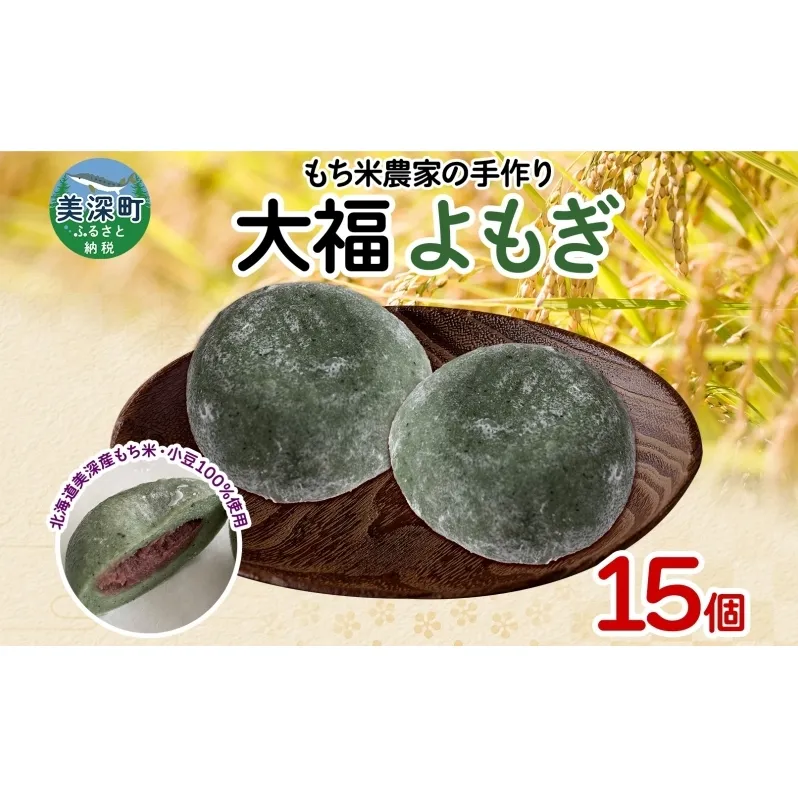 もち米農家の大福よもぎ 15個入り もち米 米 お米 大福 和菓子 お菓子 デザート モチモチ もちもち おやつ 国産もち米 国産 日本産 つきたて 冷凍 本格的 お取り寄せ ご当地 送料無料 北海道 美深町