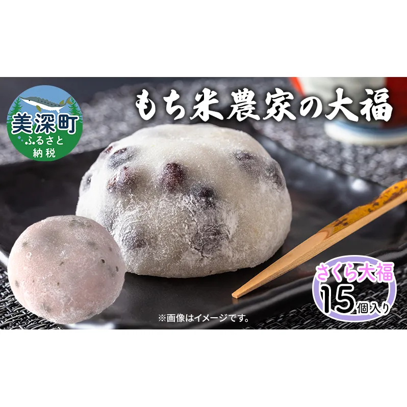 もち米農家のさくら大福15個入り 