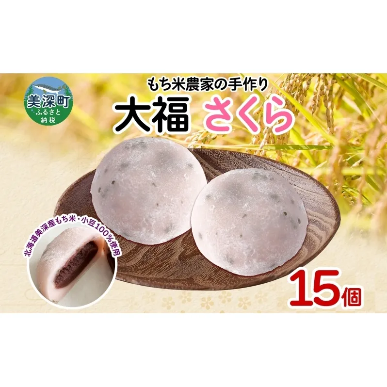もち米農家の大福 さくら 15個入り もち米 米 お米 大福 和菓子 お菓子 デザート モチモチ もちもち おやつ 国産もち米 国産 日本産 つきたて 冷凍 本格的 お取り寄せ ご当地 送料無料 北海道 美深町