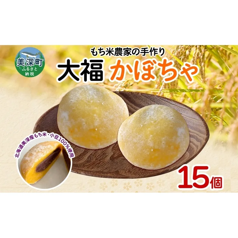 もち米農家の大福 かぼちゃ 15個入り もち米 米 お米 大福 和菓子 お菓子 デザート モチモチ もちもち おやつ 国産もち米 国産 日本産 つきたて 冷凍 本格的 お取り寄せ ご当地 送料無料 北海道 美深町