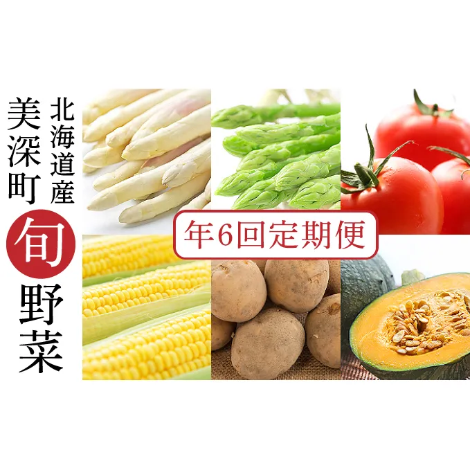 美深の旬の野菜 年6回定期便（アスパラガス・とうもろこし・トマト・じゃがいも・かぼちゃ）【北海道美深町産】 甘み 水分 みずみずしい 良質 直送 朝採り 栄養 