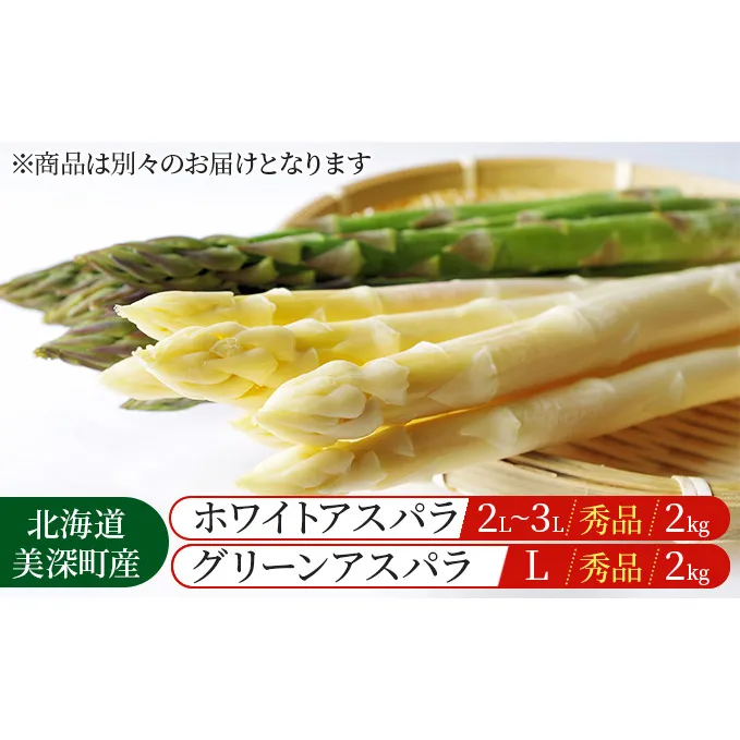 ホワイトアスパラ 2kg(2L～3L)［秀品］・グリーンアスパラ 2kg(L)［秀品］セット【別送品】【北海道美深町産】 甘み 水分 みずみずしい 良質 貴重 食べやすい 歯ごたえ 