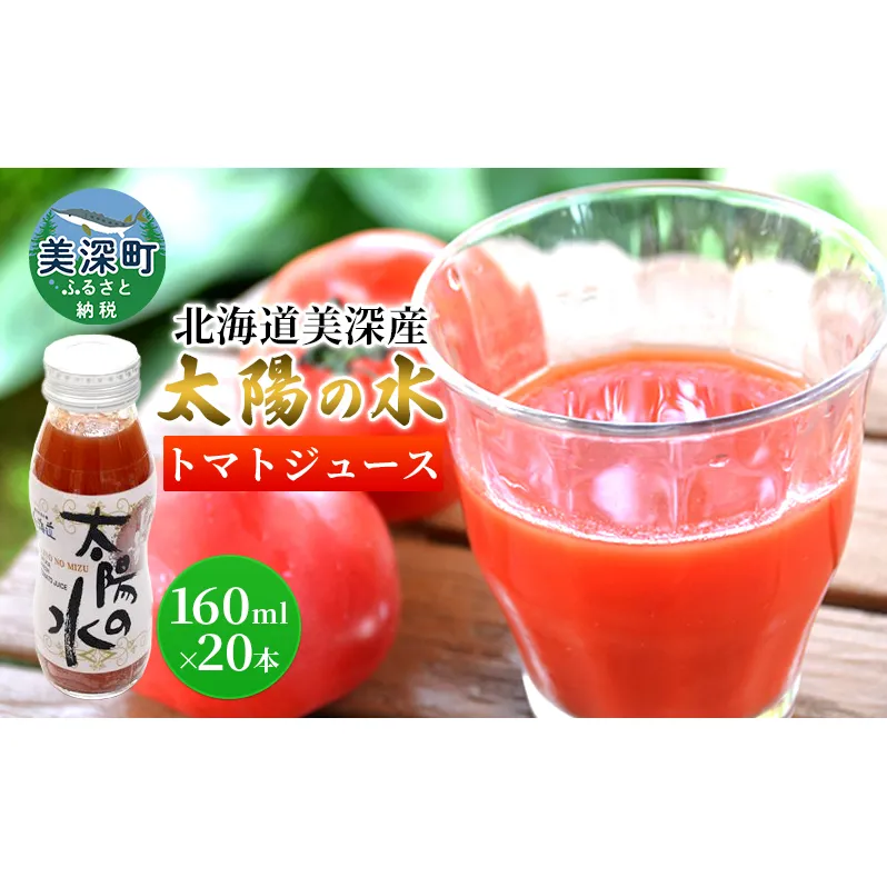 北海道 美深産トマトジュース 太陽の水 160ml×20本入り 
