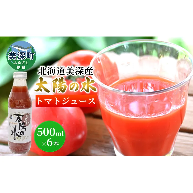 北海道 美深産トマトジュース 太陽の水 500ml×6本入り 
