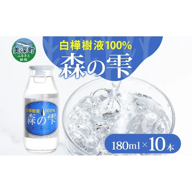 白樺樹液 森の雫 180ml 10本 樹液 白樺 天然 飲料水 水分補給 飲料 ドリンク 松山農場 北海道 美深町