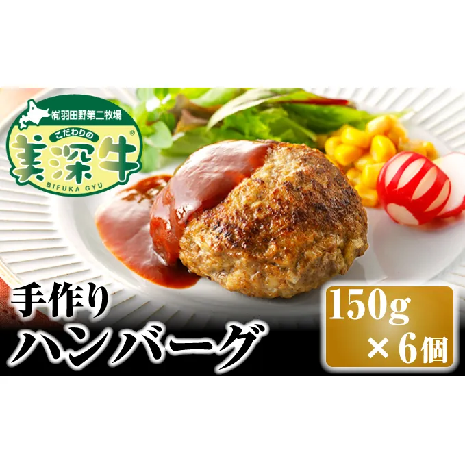 北海道 こだわりの美深牛 手作りハンバーグ150g×6個 お肉 