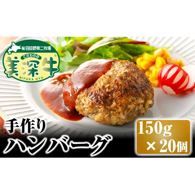 北海道 こだわりの美深牛 手作りハンバーグ150g×20個 お肉 