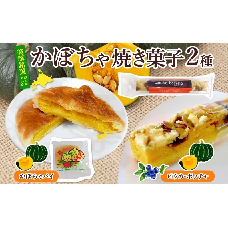 北海道 美深銘菓 かぼちゃパイ 10個 ピウカ・ボッチャ 6本 スティックケーキ スティックタルトケーキ スイーツ カボチャ かぼちゃ 南瓜 パイ タルト カボチャの種 餡 餡子 あんこ バター 食感 ギフト 贈り物 送料無料 菓子司すぎむら 美深町