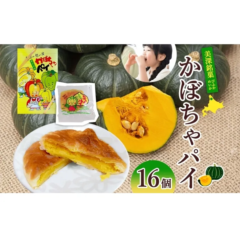 北海道 美深銘菓 かぼちゃパイ 16個 スイーツ カボチャ かぼちゃ 南瓜 パイ 餡 餡子 あんこ バター お茶請け おやつ ロングセラー 売れ筋 菓子 お菓子 ギフト 贈り物 プレゼント 特産品 送料無料 菓子司すぎむら 美深町