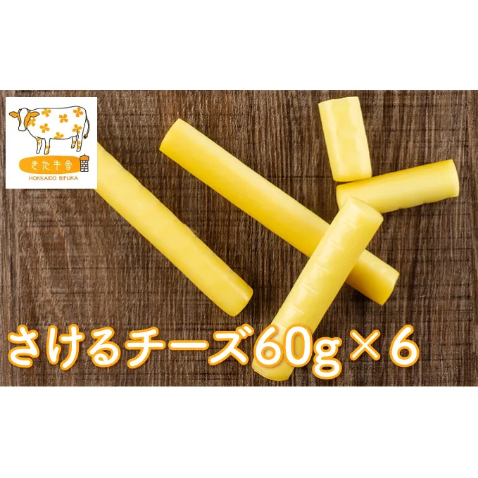 北海道美深町 さけるチーズ60g×6【北ぎゅう舎】 加工食品 乳製品 