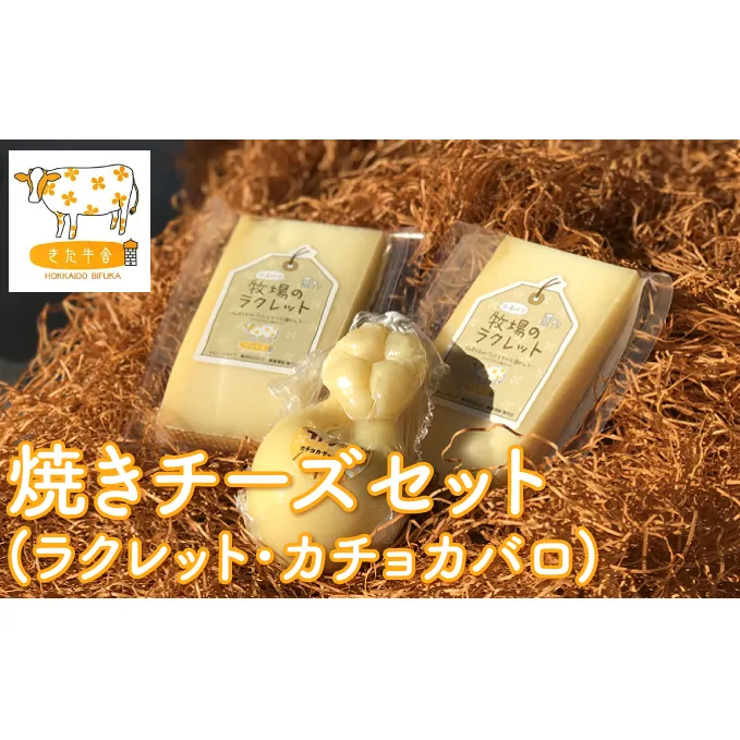 北海道美深町 焼きチーズセット（ラクレット・カチョカヴァロ）【北ぎゅう舎】 加工食品 乳製品 