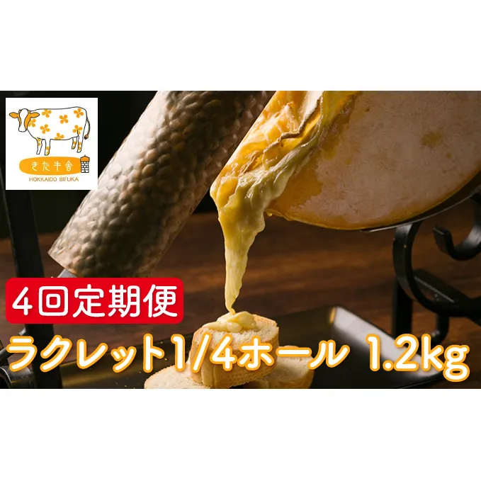 北海道美深町 牧場のラクレット1/4ホール 1.2kg 4回定期便【北ぎゅう舎】 加工食品 乳製品 チーズ 