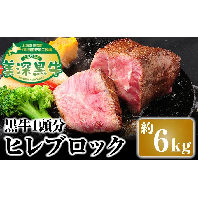 北海道 こだわりの美深黒牛 ヒレブロック1頭分 約6kg お肉 牛肉 