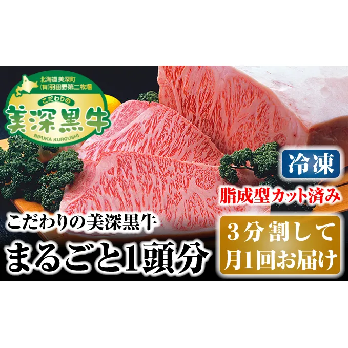北海道 こだわりの美深黒牛1頭分（冷凍）3分割して月1回お届け お肉 サーロイン 牛肉 焼肉 バーベキュー 