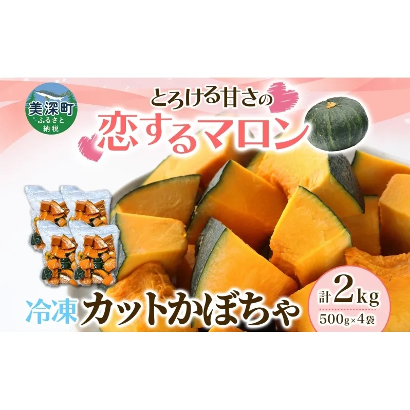 冷凍 カットかぼちゃ とろける甘さの 「恋するマロン」 2kg 500g×4袋 カボチャ 南瓜 小分け 便利 国産 野菜 一人暮らし お弁当 備蓄 カット済み スイーツ シチュー スープ パイ コロッケ 産地直送 北海道 美深町